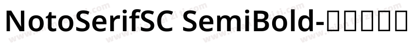 NotoSerifSC SemiBold字体转换